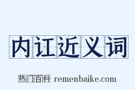 内讧近义词是什么意思的图片